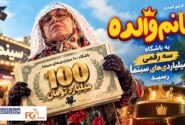 فیلم کمدی«خانم والده»به باشگاه سه رقمی ۱۰۰میلیاردی های سینما رسید