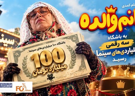فیلم کمدی«خانم والده»به باشگاه سه رقمی ۱۰۰میلیاردی های سینما رسید