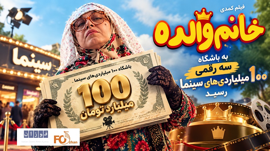 فیلم کمدی«خانم والده»به باشگاه سه رقمی ۱۰۰میلیاردی های سینما رسید