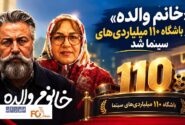 «خانم والده» عضو باشگاه ۱۱۰ میلیاردتی های سینما شد