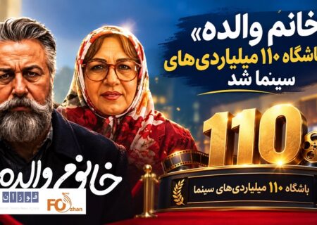 «خانم والده» عضو باشگاه ۱۱۰ میلیاردی های سینما شد