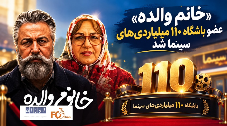 «خانم والده» عضو باشگاه ۱۱۰ میلیاردتی های سینما شد