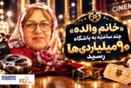 کمدی«خانم والده»چند ساعته به باشگاه ۹۰ میلیاردی ها رسید