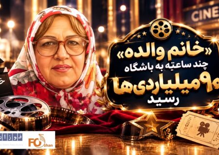 کمدی«خانم والده»چند ساعته به باشگاه ۹۰ میلیاردی ها رسید