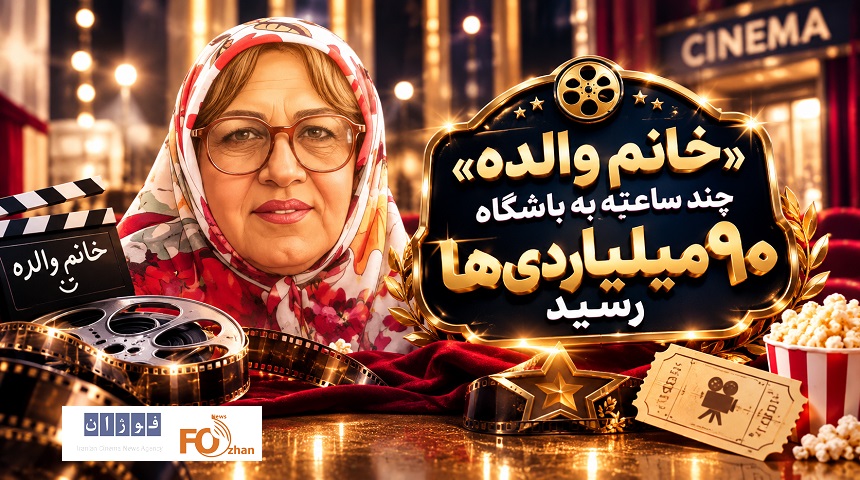 کمدی«خانم والده»چند ساعته به باشگاه ۹۰ میلیاردی ها رسید