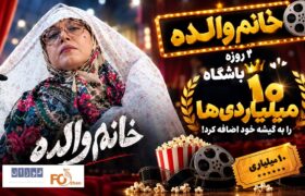 «خانم والده» ۲ روزه، باشگاه ۱۰ میلیاردی‌ها را به گیشه خود اضافه کرد!