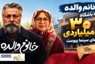 «خانم والده» به باشگاه ۳۰ میلیاردی های سینما پیوست