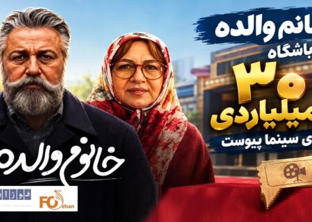 «خانم والده» به باشگاه ۳۰ میلیاردی های سینما پیوست