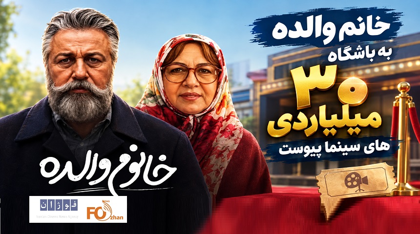 «خانم والده» به باشگاه ۳۰ میلیاردی های سینما پیوست