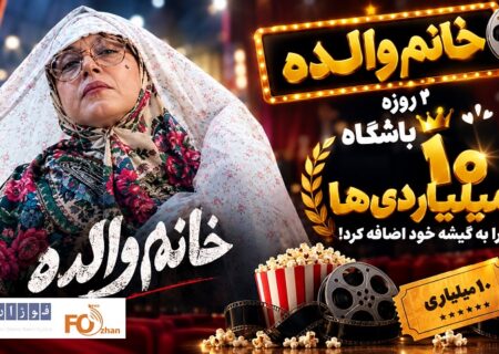 «خانم والده» ۲ روزه، باشگاه ۱۰ میلیاردی‌ها را به گیشه خود اضافه کرد!