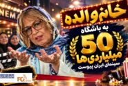 کمدی«خانم والده» یک روزه به باشگاه ۵۰ میلیاردی ها نقل مکان کرد