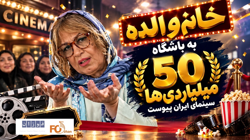 کمدی«خانم والده» یک روزه به باشگاه ۵۰ میلیاردی ها نقل مکان کرد