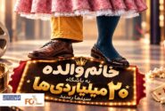 «خانم والده»سریع ترین عضو باشگاه ۲۰ میلیاردی های سال ۱۴۰۵ شد