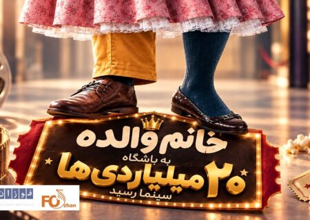 «خانم والده»سریع ترین عضو باشگاه ۲۰ میلیاردی های سال ۱۴۰۵ شد