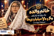 «خانم والده» در چند ساعت از باشگاه ۶۰ به باشگاه ۷۰ میلیاردی‌ها پرید