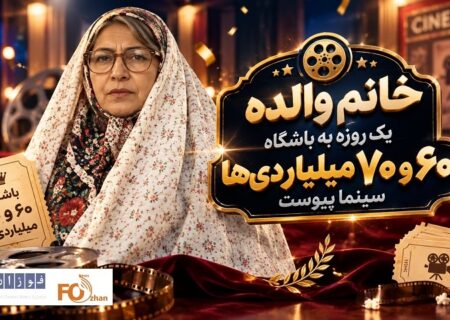 «خانم والده» در چند ساعت از باشگاه ۶۰ به باشگاه ۷۰ میلیاردی‌ها پرید