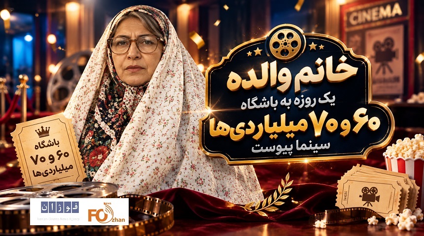 «خانم والده» در چند ساعت از باشگاه ۶۰ به باشگاه ۷۰ میلیاردی‌ها پرید
