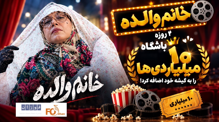 «خانم والده» ۲ روزه، باشگاه ۱۰ میلیاردی‌ها را به گیشه خود اضافه کرد!