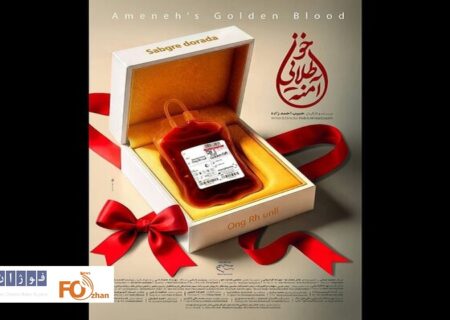 «خون طلایی آمنه» به «یک روز مستند» رسید
