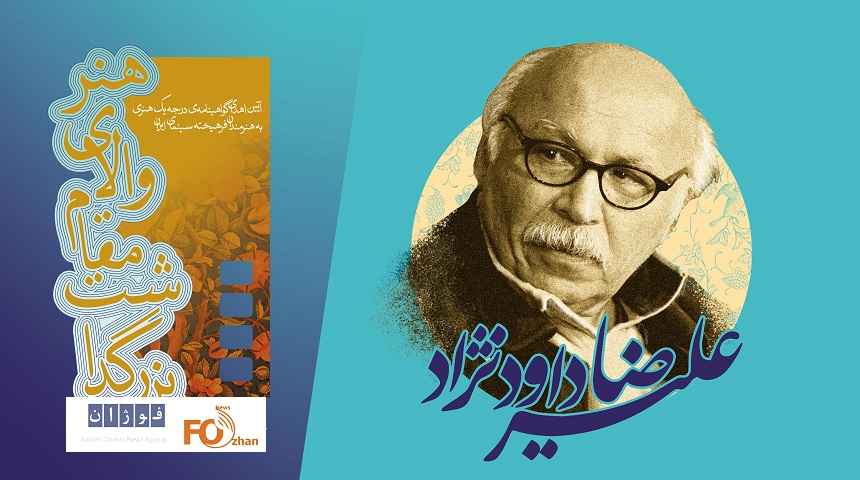 آیین اهدای گواهینامه درجه یک هنری به علیرضا داودنژاد برگزار می شود