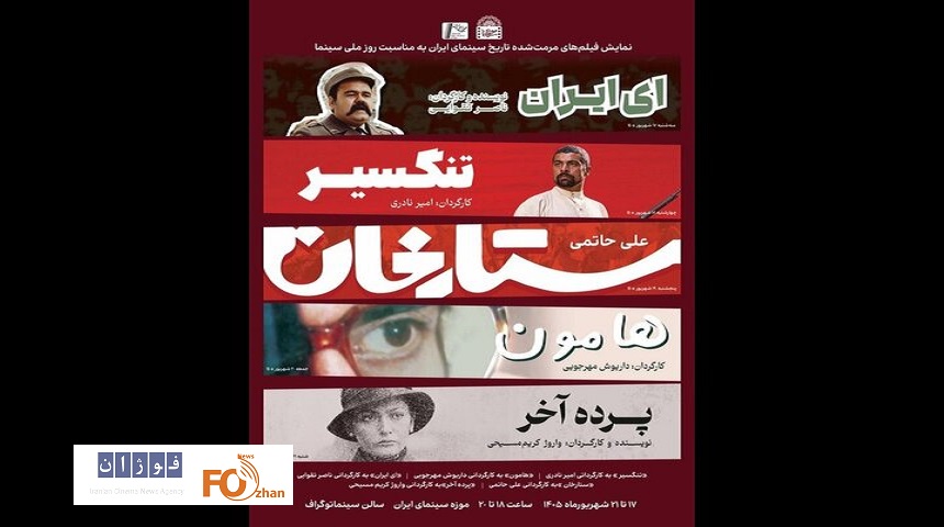 ۵ فیلم مرمت‌شده در موزه سینما به مناسبت روز ملی سینما نمایش داده می شود