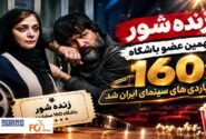 «زنده شور» نهمین عضو باشگاه ۱۶۰ میلیاردی های سینمای ایران شد