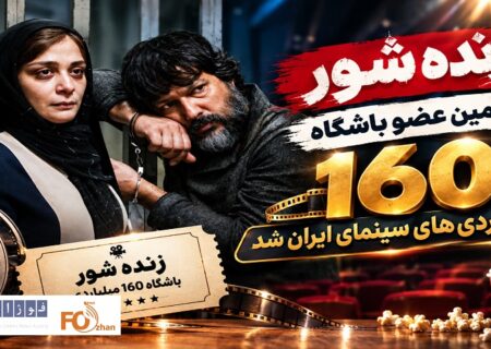«زنده شور» نهمین عضو باشگاه ۱۶۰ میلیاردی های سینمای ایران شد