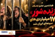 «زنده شور» هشتمین عضو باشگاه ۱۷۰ میلیاردی های سینمای ایران شد
