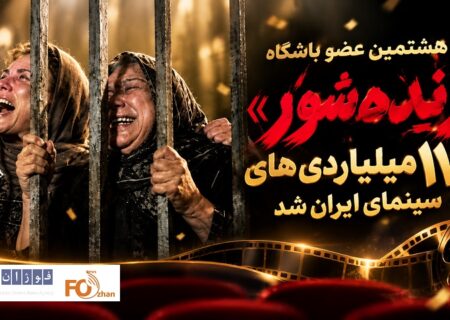 «زنده شور» هشتمین عضو باشگاه ۱۷۰ میلیاردی های سینمای ایران شد