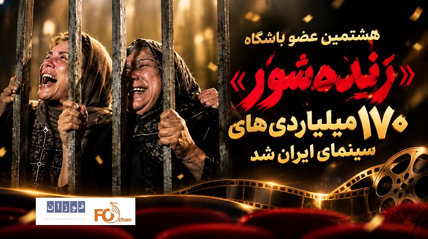 «زنده شور» هشتمین عضو باشگاه ۱۷۰ میلیاردی های سینمای ایران شد