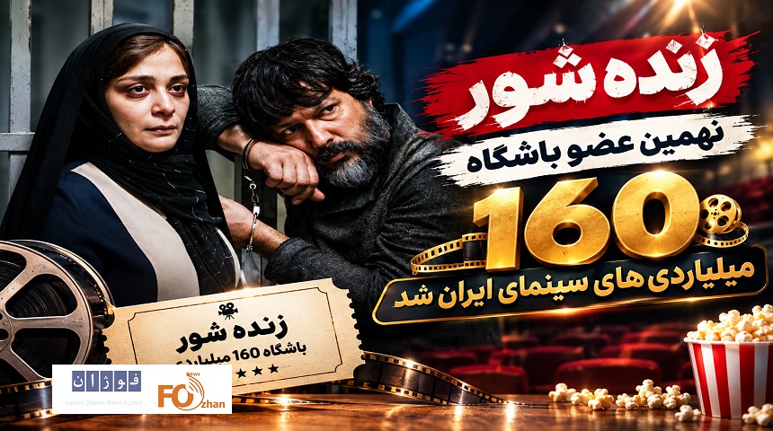 «زنده شور» نهمین عضو باشگاه ۱۶۰ میلیاردی های سینمای ایران شد