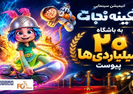 انیمیشن سینمایی «سفینه نجات» به باشگاه ۲۰ میلیاردی ها پیوست