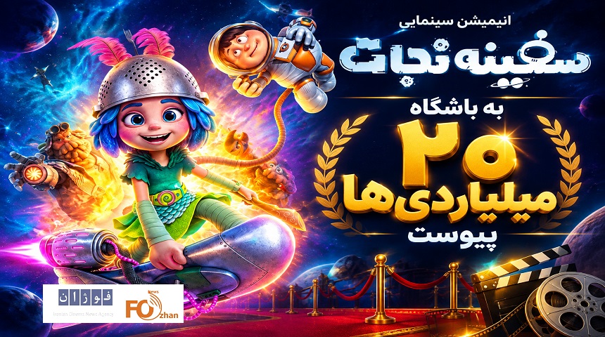انیمیشن سینمایی «سفینه نجات» به باشگاه ۲۰ میلیاردی ها پیوست