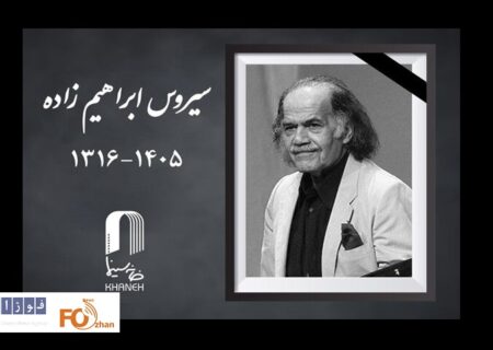سیروس ابراهیم‌زاده، بازیگر پیشکسوت سینما و تئاتر، درگذشت