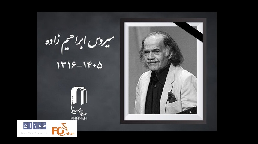 سیروس ابراهیم‌زاده، بازیگر پیشکسوت سینما و تئاتر، درگذشت