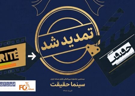 مهلت ثبت نام برای حضور در بیستمین جشنواره «سینماحقیقت» تمدید شد