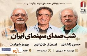 شب صدابرداران و صداگذاران در خانه سینما برگزار می شود
