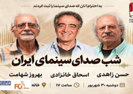 شب صدابرداران و صداگذاران در خانه سینما برگزار می شود