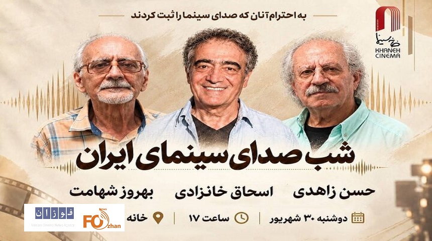 شب صدابرداران و صداگذاران در خانه سینما برگزار می شود