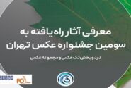 آثار راهیافته به سومین جشنواره عکس «تهران» معرفی شدند