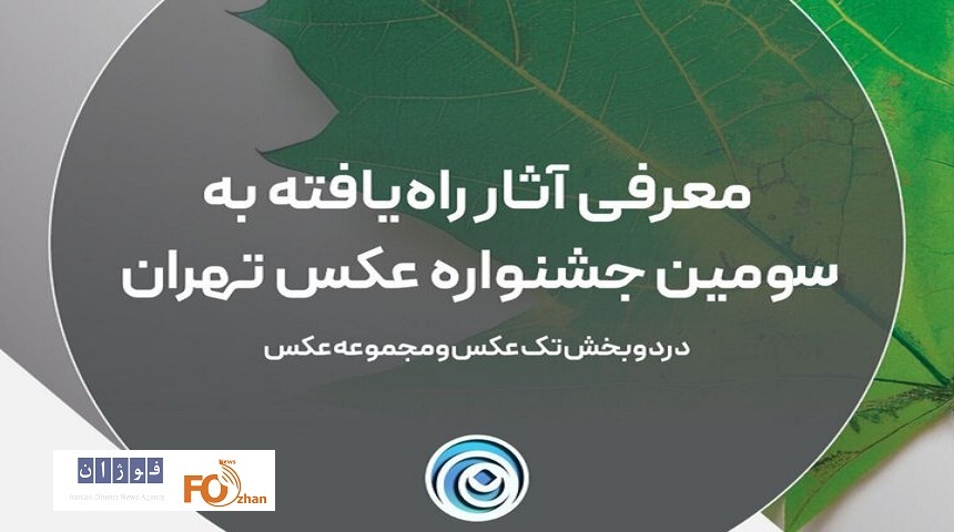 آثار راهیافته به سومین جشنواره عکس «تهران» معرفی شدند