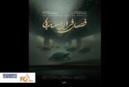 مستند «فصل فرار اسب‌ها» در خانه سینما به نمایش در می آید