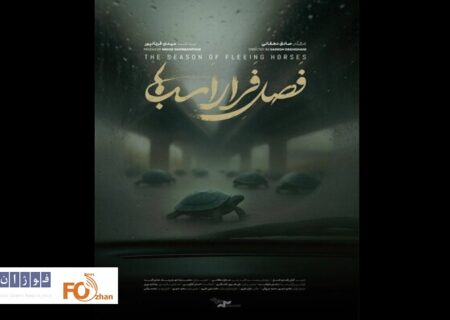 مستند «فصل فرار اسب‌ها» در خانه سینما به نمایش در می آید