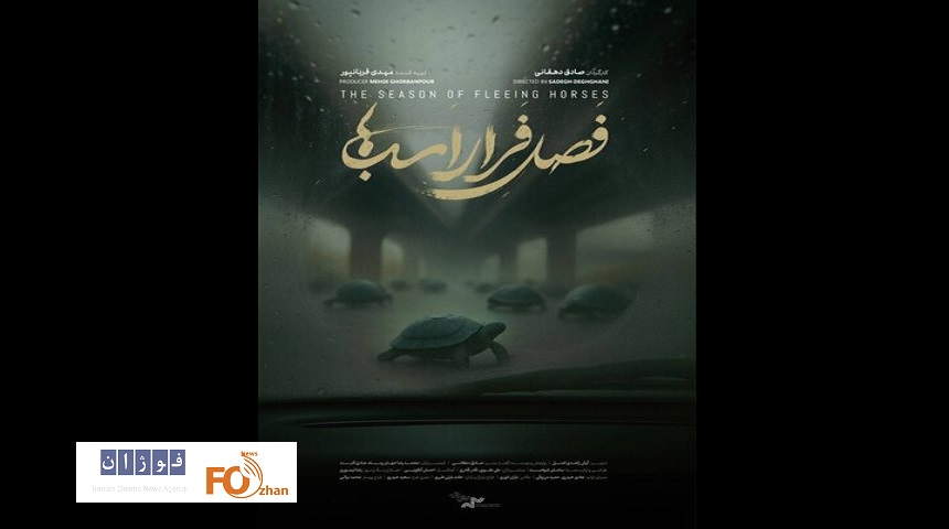 مستند «فصل فرار اسب‌ها» در خانه سینما به نمایش در می آید