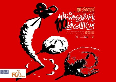 از پوستر رسمی پانزدهمین جشنواره فیلم ۱۰۰ رونمایی شد