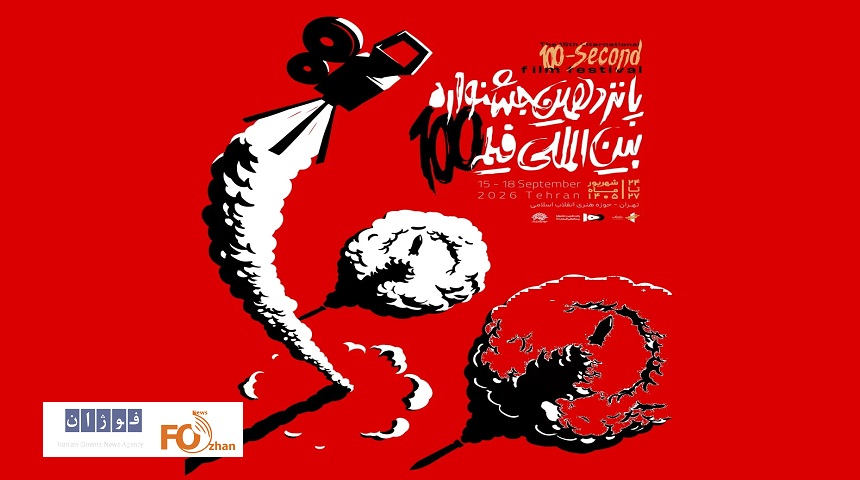 از پوستر رسمی پانزدهمین جشنواره فیلم ۱۰۰ رونمایی شد