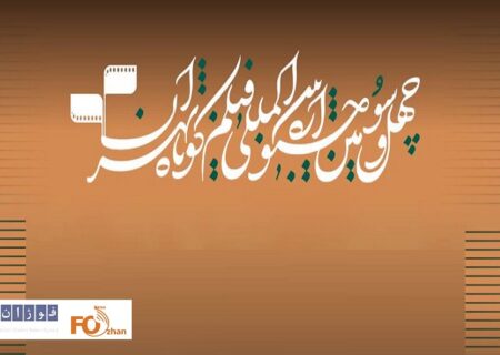 فیلم‌های تجربی راه‌یافته به چهل‌وسومین جشنواره فیلم کوتاه تهران معرفی شدند