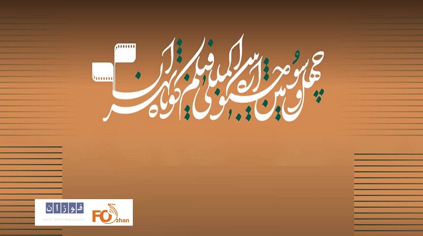 فیلمهای تجربی راهیافته به چهلوسومین جشنواره فیلم کوتاه تهران معرفی شدند