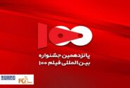 هیات انتخاب پانزدهمین جشنواره فیلم ۱۰۰ معرفی شدند