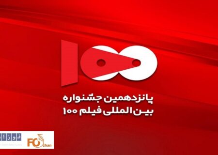 هیات انتخاب پانزدهمین جشنواره فیلم ۱۰۰ معرفی شدند